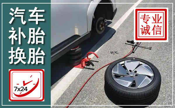 定襄汽车换轮胎,附近上门换轮胎电话