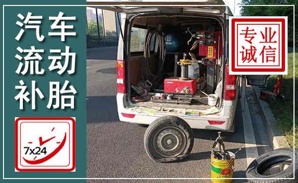 定襄汽车流动补胎,附近补胎电话