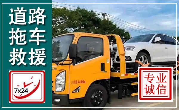 定襄拖车救援,汽车救援拖车电话