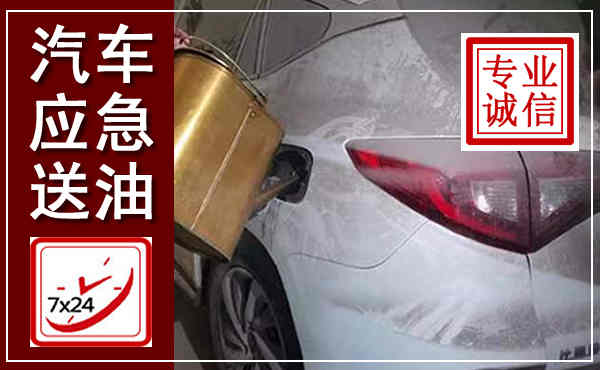 定襄汽车送油救援,附近上门送油电话