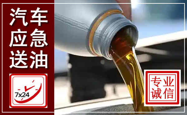 定襄汽车送燃油救援,附近上门送燃油电话