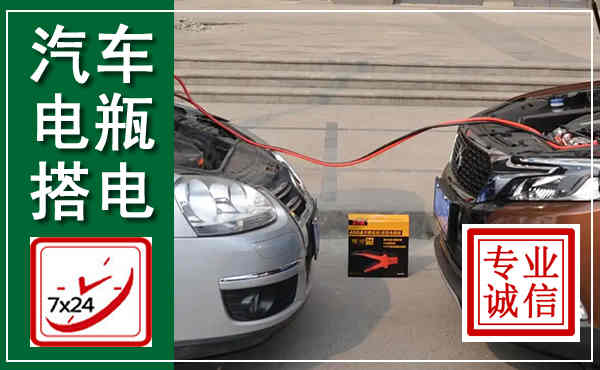 定襄汽车搭电,附近电瓶搭电救援电话