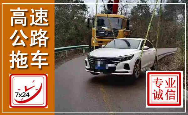 定襄高速公路拖车,附近高速公路拖车救援电话