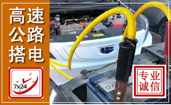 定襄高速公路汽车搭电,中途电瓶维修电话