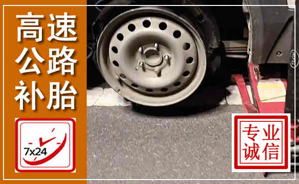 定襄高速公路流动补胎,汽车换轮胎电话