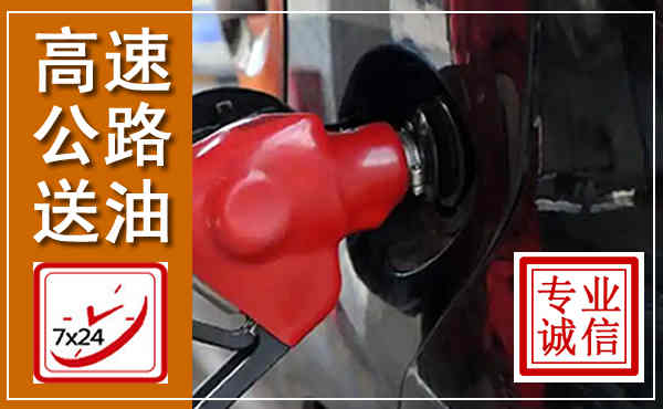 定襄高速公路汽车送油,汽车救援送油电话