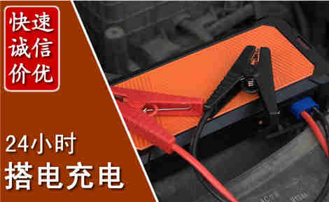定襄汽车搭电场景与案例