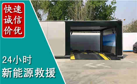 定襄新能源汽车救援场景与案例